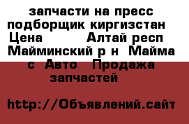 запчасти на пресс подборщик киргизстан › Цена ­ 160 - Алтай респ., Майминский р-н, Майма с. Авто » Продажа запчастей   